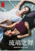 琉璃之舞 Las niñas de cristal線上看