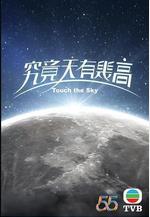 究竟天有幾高線上看
