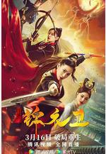 破局錦衣衛線上看