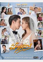 閃婚 วิวาห์ฟ้าแล่บ線上看