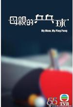 母親的桌球線上看