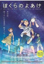 我們的黎明 ぼくらのよあけ線上看