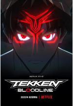 鐵拳：血脈 Tekken: Bloodline線上看