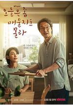 今天可能有點辣 오늘은 좀 매울지도 몰라線上看