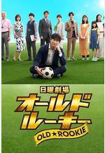 老將新生 オールドルーキー線上看