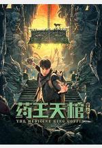 藥王天棺·重啓線上看