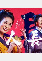 善人長屋線上看