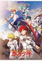 東方少年 淡路島之戰篇 オリエント 淡路島激闘編線上看