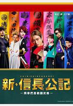 新·信長公記～同學是戰國武將～ 新・信長公記線上看
