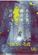 「那個」所在的森林 「それ」がいる森線上看