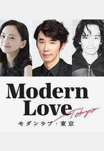 摩登情愛·東京 モダンラブ・東京～さまざまな愛の形～線上看