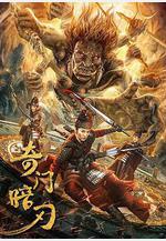 奇門暗刃線上看