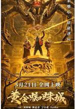 黃金蜘蛛城線上看