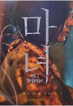 魔女2 마녀 Part2. The Other One線上看