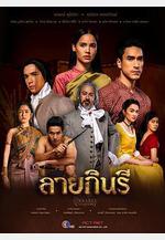 金娜麗花紋 ลายกินรี線上看