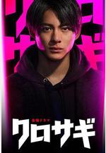 欺詐獵人 クロサギ線上看