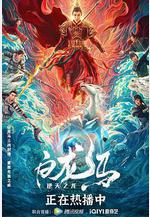 白龍馬之逆天之龍線上看