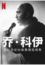 喬·科伊：洛杉磯論壇體育館現場秀 Jo Koy: Live from the Los Angeles Forum線上看