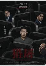 獵屠線上看