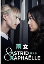子不雨雙姝奇探 第三季 Astrid et Raphaëlle Season 3線上看