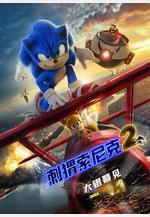 刺蝟索尼克2 Sonic the Hedgehog 2線上看