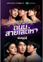 魅力遊戲 第四季 เสน่หาสตอรี่ 4: ถนนสายเสน่หา線上看