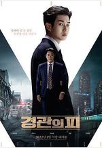 警官之血 경관의 피線上看