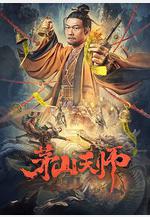 茅山天師線上看