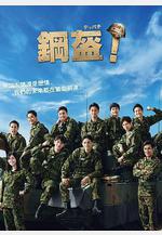 Teppachi! 鋼盔！ テッパチ！線上看