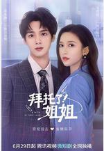 拜託了！姐姐線上看