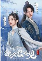 獨女君未見 第一季線上看