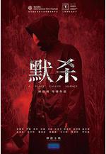 默殺 默殺：無聲之地線上看