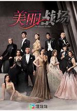 美麗戰場線上看