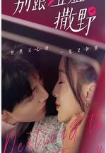 別跟姐姐撒野線上看