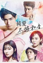 純愛不和諧音 純愛ディソナンス線上看