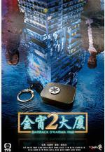 金宵大廈2線上看