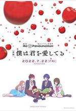 迴轉企鵝罐 劇場版 後篇 我愛你 RE:cycle of the PENGUINDRUM [後編] 僕は君を愛してる線上看