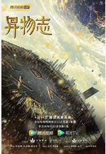 異物志線上看