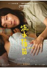 流水落花線上看