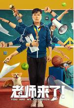 老師來了！線上看