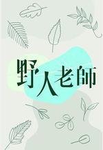 野人老師線上看