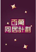 百萬同居計劃線上看