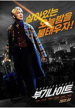 不羈夜2022 부기나이트線上看