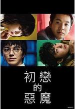 初戀的惡魔 初戀の悪魔線上看
