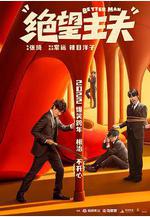 絕望主夫線上看