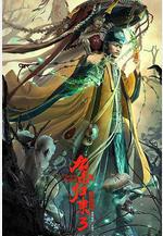 九叔歸來3：魁蠱嬰線上看
