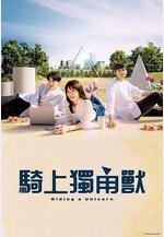 乘上獨角獸 ユニコーンに乗って線上看