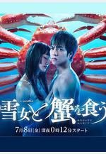與雪女同行吃蟹 雪女と蟹を食う線上看
