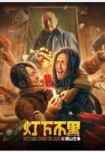 燈下不黑之銅山往事線上看