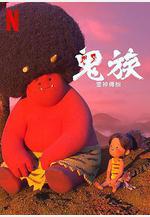 鬼族：雷神傳說 ONI：神々山のオナリ線上看